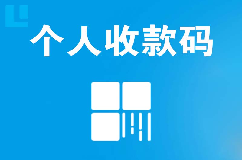 四子王旗拉卡拉个人收款码