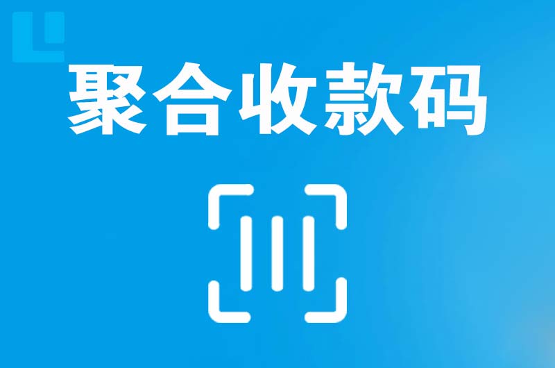 四子王旗拉卡拉聚合收款码